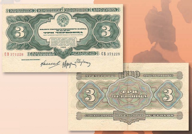 Банкнота 3 червонца образца 1932 г.
