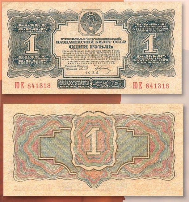 Банкнота 1 рубль образца 1934 г.