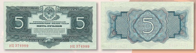 Банкнота 5 рублей образца 1934 г.