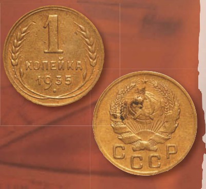 Монета 1 копейка образца 1935 г.