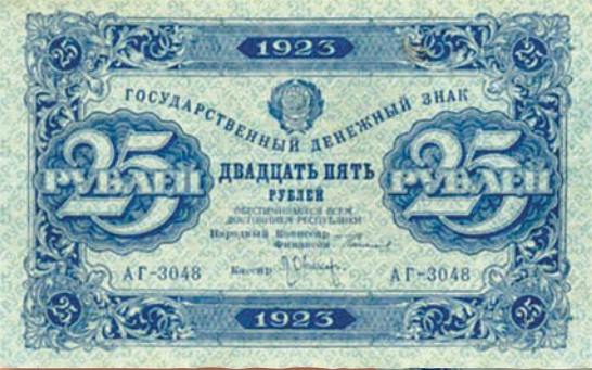 Банкнота 25 рублей образца 1923 г.