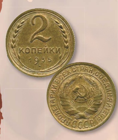 Монета 2 копейки образца 1935 г.