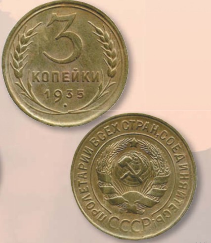 Монета 3 копейки образца 1935 г.