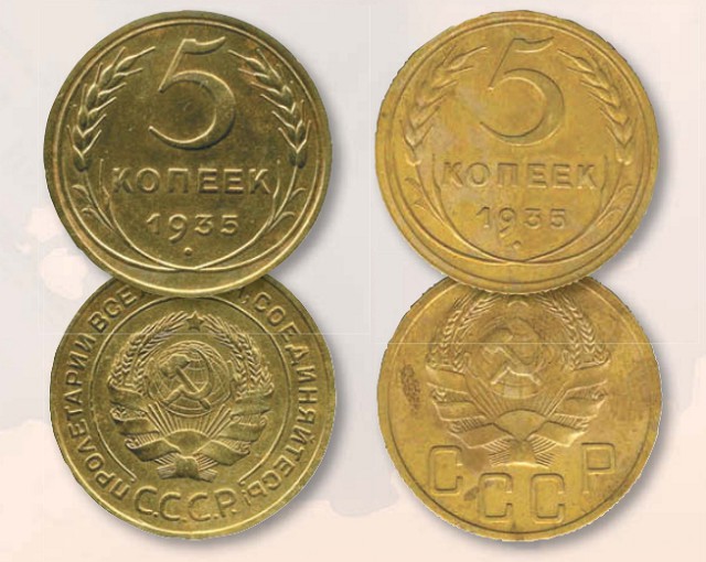 Монета 5 копеек образца 1935 г.