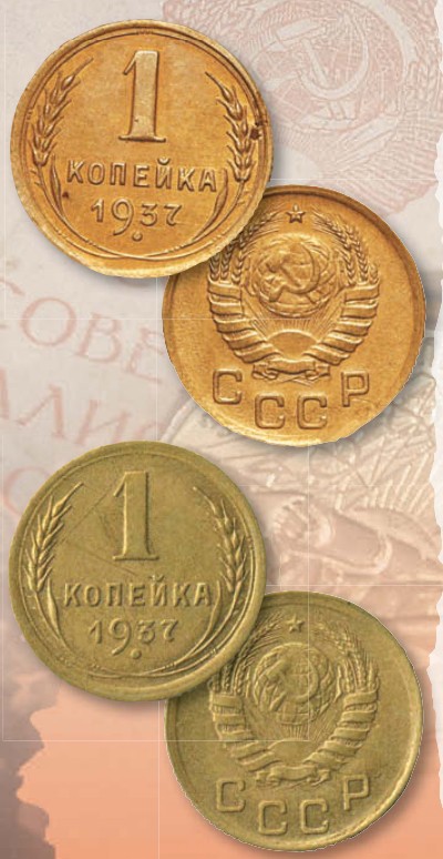 Монета 1 копейка образца 1937 г.