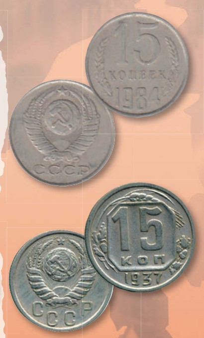 Монета 15 копеек образца 1937 г.