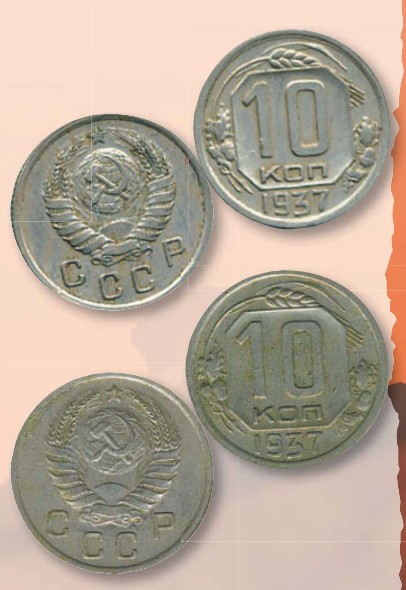 Монета 10 копеек образца 1937 г.