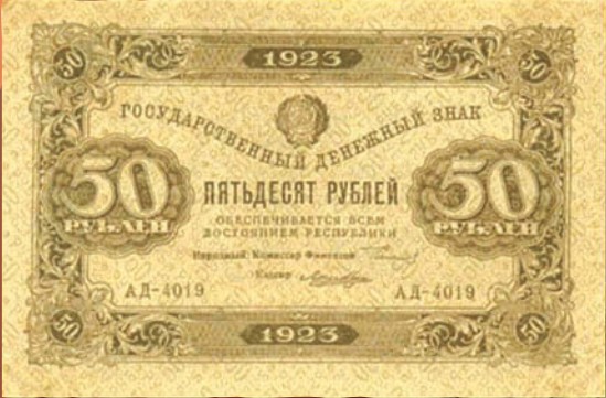Банкнота 50 рублей образца 1923 г.