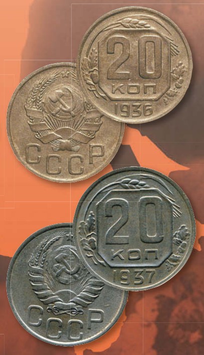 Монета 20 копеек образца 1937 г.