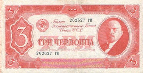Банкнота 3 червонца образца 1937 г.