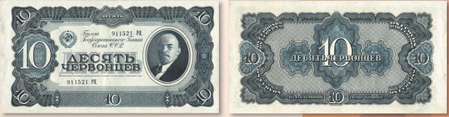 Банкнота 10 червонцев образца 1937 г.
