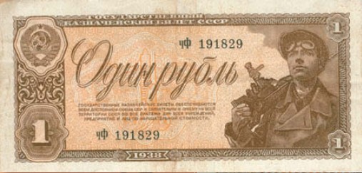 Банкнота 1 рубль образца 1938 г.