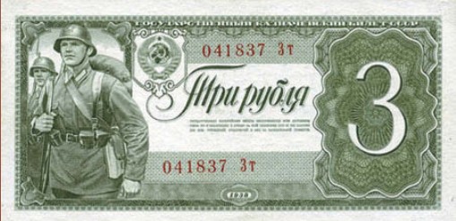 Банкнота 3 рубля образца 1938 г.