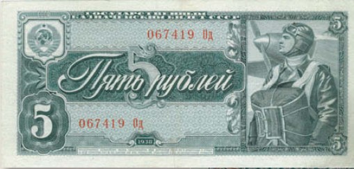 Банкнота 5 рублей образца 1938 г.