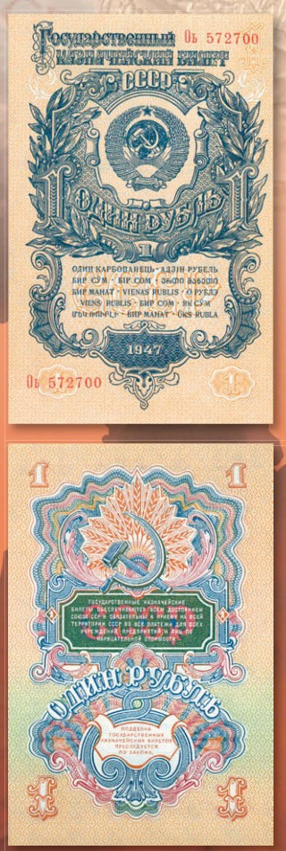 Банкнота 1 рубль образца 1947 г.