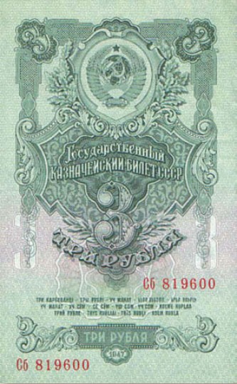 Банкнота 3 рубля образца 1947 г.