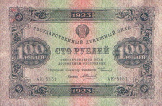 Банкнота 100 рублей образца 1923 г.