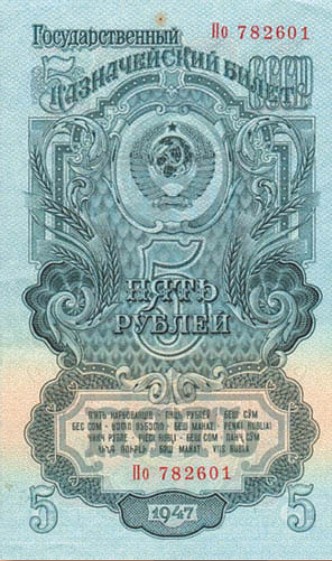 Банкнота 5 рублей образца 1947 г.