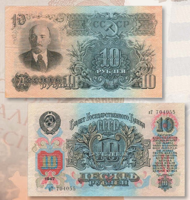 Банкнота 10 рублей образца 1947 г.