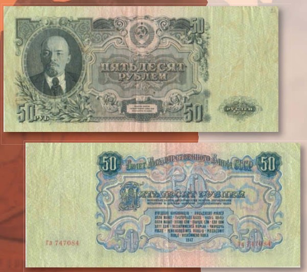 Банкнота 50 рублей образца 1947 г.