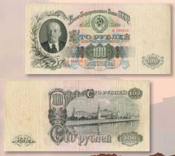 Банкнота 100 рублей образца 1947 г.
