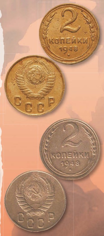 Монета 2 копейки образца 1948 г. 