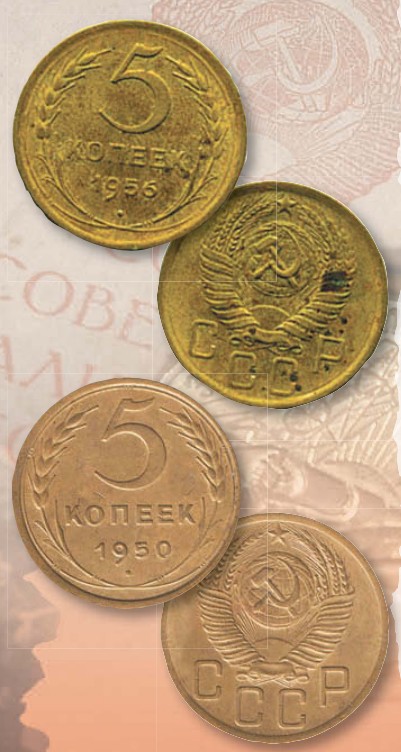 Монета 5 копеек образца 1948 г.