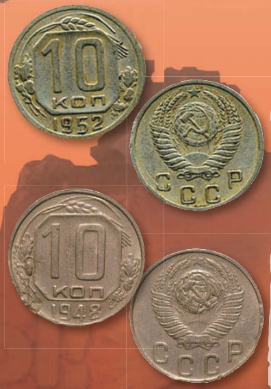 Монета 10 копеек образца 1948 г.