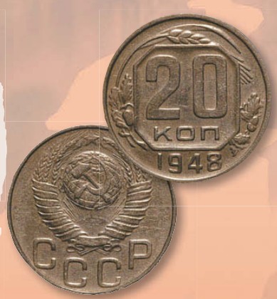 Монета 20 копеек образца 1948 г.