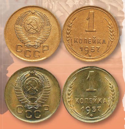 Монета 1 копейка образца 1957 г.