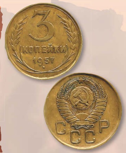 Монета 3 копейки образца 1957 г.