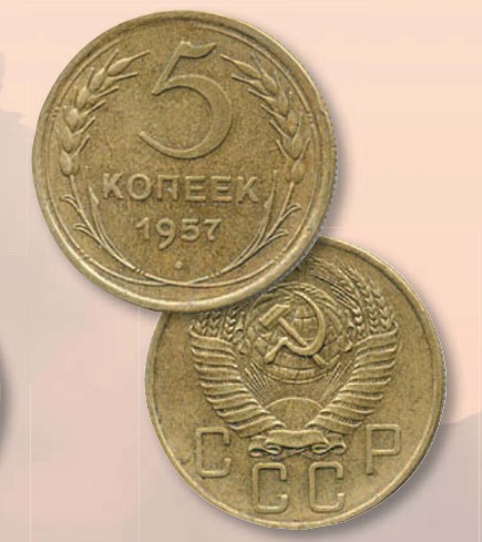 Монета 5 копеек образца 1957 г.