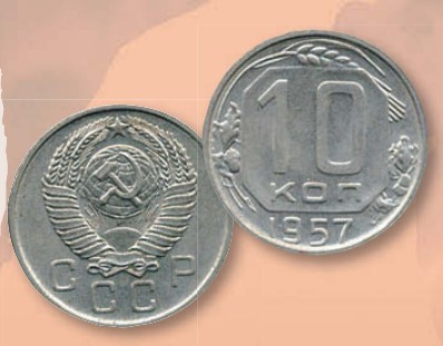 Монета 10 копеек образца 1957 г. 