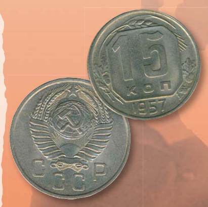 Монета 15 копеек образца 1957 г.