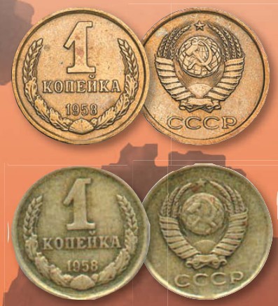 Монета 1 копейка образца 1958 г.