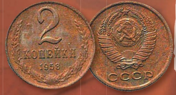 Монета 2 копейки образца 1958 г.