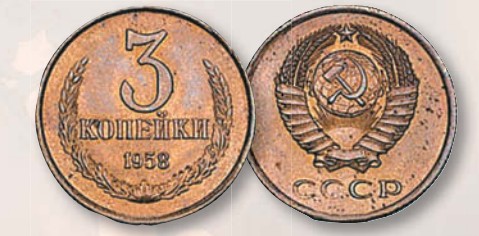 Монета 3 копейки образца 1958 г. 