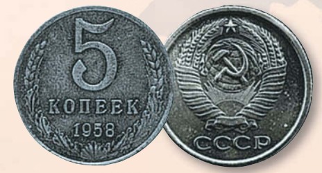 Монета 5 копеек образца 1958 г.