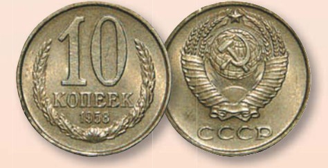 Монета 10 копеек образца 1958 г.