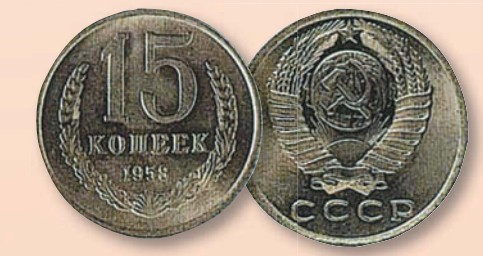 Монета 15 копеек образца 1958 г.