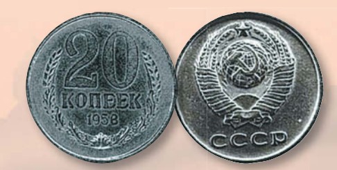 Монета 20 копеек образца 1958 г. 