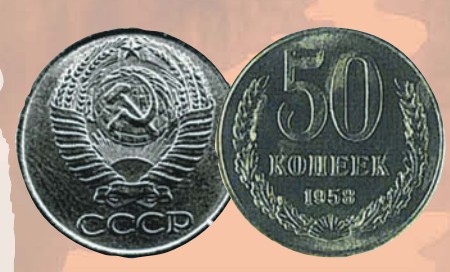 Монета 50 копеек образца 1958 г.