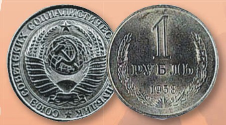 Рубль образца 1958 г.