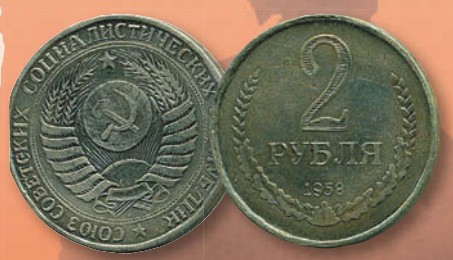 Монета 2 рубля образца 1958 г.