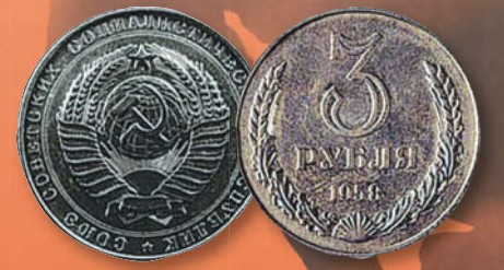 Монета 3 рубля образца 1958 г.