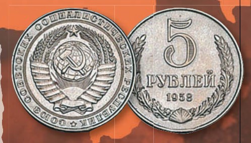 Монета 5 рублей образца 1958 г.