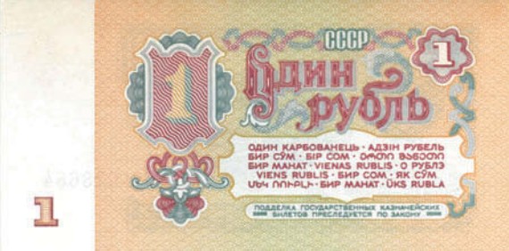 Банкнота 1 рубль образца 1961 г. 