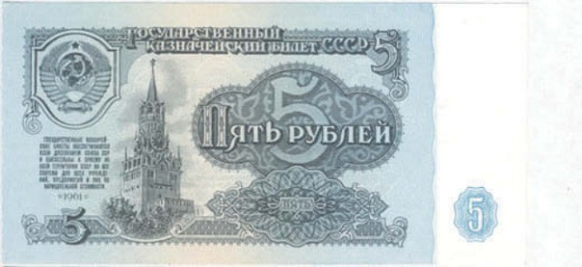 Банкнота 5 рублей образца 1961 г. 