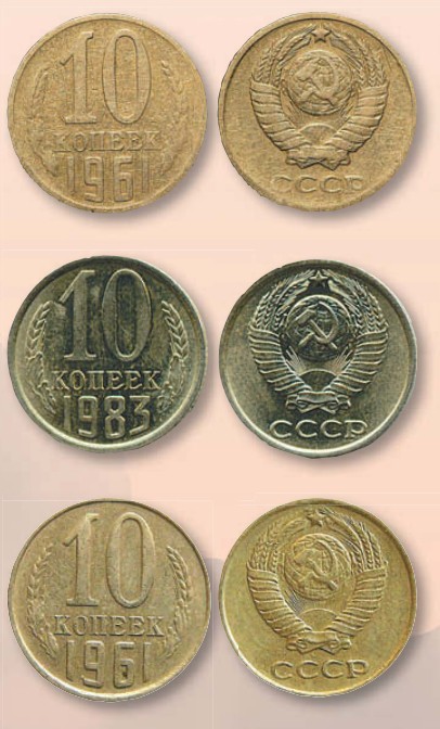 Монета 10 копеек образца 1961 г.