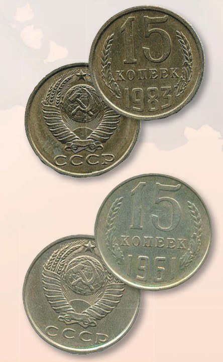 Монета 15 копеек образца 1961 г.